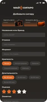 Форма добавления сигары в MyCigars