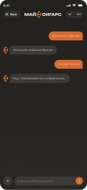 Поиск информации о бренде через ИИ-ассистента MyCigars