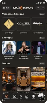 Навигатор приложения MyCigars