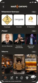 Навигатор приложения MyCigars
