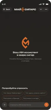 Стартовый экран ИИ-ассистента MyCigars
